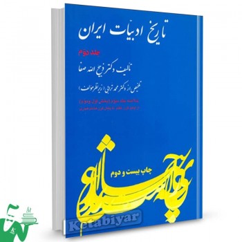 کتاب خلاصه تاریخ ادبیات در ایران جلد2 ذبیح الله صفا 
