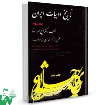 کتاب خلاصه تاریخ ادبیات در ایران جلد3 ذبیح الله صفا