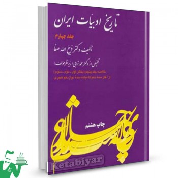 کتاب خلاصه تاریخ ادبیات در ایران جلد4 ذبیح الله صفا