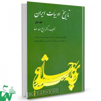 کتاب خلاصه تاریخ ادبیات در ایران جلد1 ذبیح الله صفا 