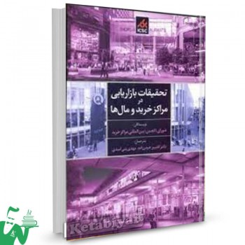 کتاب تحقیقات بازاریابی در مراکز خرید و مال ها انجمن بین المللی مراکز خرید 