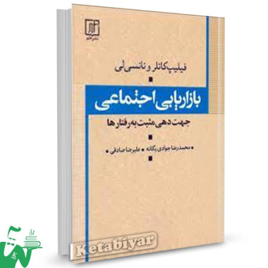 کتاب بازاریابی اجتماعی فیلیپ کاتلر ترجمه محمدرضا جوادی یگانه 