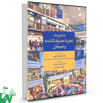 کتاب مدیریت تجربه مصرف کننده و هیجان آویناش کاپور ترجمه کامبیز حیدرزاده 