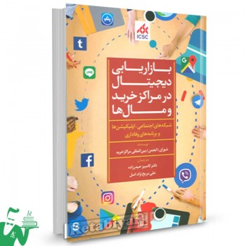 کتاب بازاریابی دیجیتال در مراکز خرید و مال ها شورای بین المللی مراکز خرید 