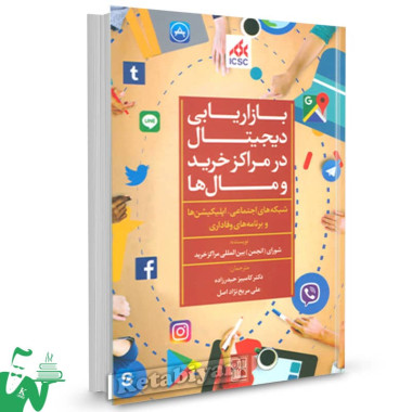 کتاب بازاریابی دیجیتال در مراکز خرید و مال ها شورای بین المللی مراکز خرید 