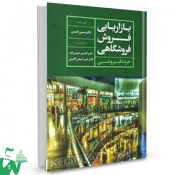 کتاب بازاریابی فروش فروشگاهی سین انیس ترجمه کامبیز حیدرزاده 