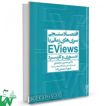 کتاب اقتصادسنجی سری های زمانی با Eviews حسین محمدی 
