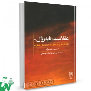 کتاب عقلانیت نا به روال استیون لندزبرگ ترجمه محسن رنانی 