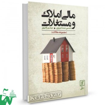 کتاب مالی املاک و مستغلات حسین عبده تبریزی 