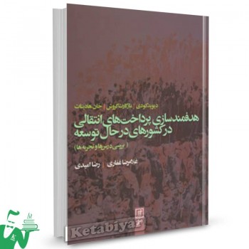 کتاب هدفمندسازی پرداخت های انتقالی در کشورهای درحال توسعه دیوید کودی ترجمه غلامرضا غفاری 
