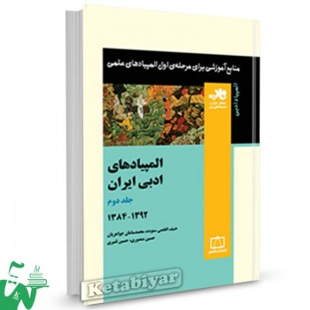 المپیادهای ادبی ایران جلد دوم 1392-1384 ناب فاطمی 