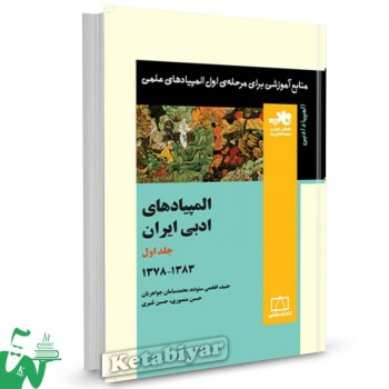 المپیادهای ادبی ایران جلد اول 1383-1378 ناب فاطمی 
