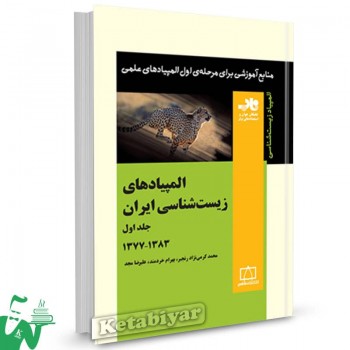 المپیادهای زیست شناسی ایران جلد اول 1383-1377 ناب فاطمی 