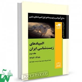 المپیادهای زیست شناسی ایران جلد دوم 1392-1384 ناب فاطمی