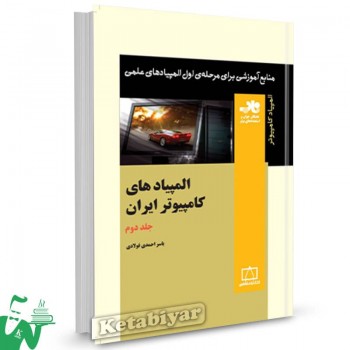المپیادهای کامپیوتر ایران جلد دوم ناب فاطمی 