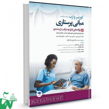 کتاب مبانی پرستاری کوزیر و ارب 2021 (جلد8) مولفه های یکپارچه مراقبت از مددجو 