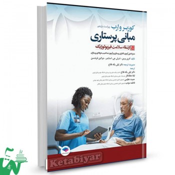 کتاب مبانی پرستاری کوزیر و ارب 2021 (جلد10) ارتقاء سلامت فیزیولوژیک 