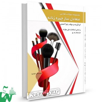 کتاب مجموعه سوالات طلایی متعادل ساز چهره زنانه زهرا احمدی
