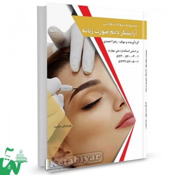 کتاب مجموعه سوالات طلایی آرایشگر دائم صورت زنانه زهرا احمدی 