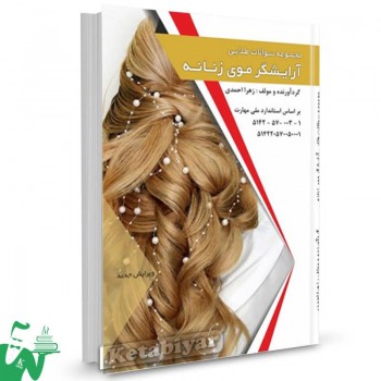 کتاب مجموعه سوالات طلایی آرایشگر موی زنانه زهرا احمدی 