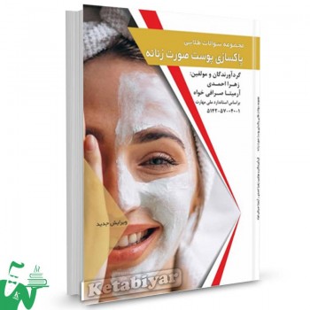 کتاب مجموعه سوالات طلایی پاکسازی پوست صورت زنانه زهرا احمدی 