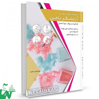 کتاب مجموعه سوالات طلایی آرایشگر ناخن زهرا احمدی 