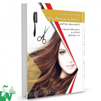 کتاب مجموعه سوالات طلایی آرایشگر و پیرایشگر زنانه زهرا احمدی 