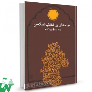 کتاب مقدمه ای بر انقلاب اسلامی صادق زیبا کلام 