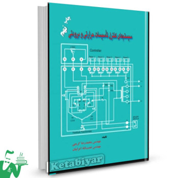 کتاب سیستم های کنترل تاسیسات حرارتی و برودتی محمدرضا کریمی 
