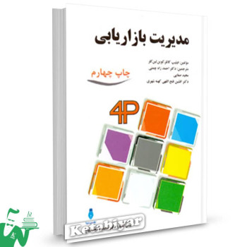 کتاب مدیریت بازاریابی فیلیپ کاتلر ترجمه احمد راه چمنی 