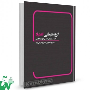 کتاب گروه درمانی اعتیاد حسین تنهایی 