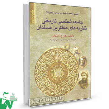 کتاب جامعه شناسی تاریخی نظریه های متفکرین مسلمان حسین تنهایی 