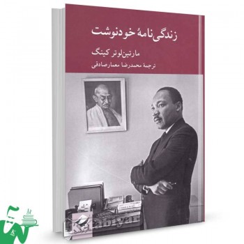 کتاب زندگی نامه خودنوشت مارتین لوتر کینگ ترجمه محمدرضا معمارصادقی
