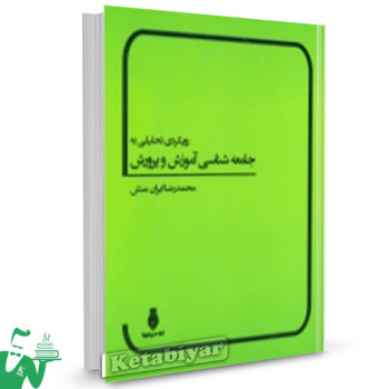 کتاب رویکرد تحلیلی به جامعه شناسی آموزش و پروش محمدرضا ایران منش 