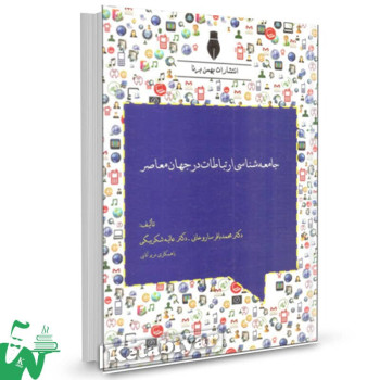 کتاب جامعه شناسی ارتباطات در جهان معاصر محمدباقر ساروخانی 