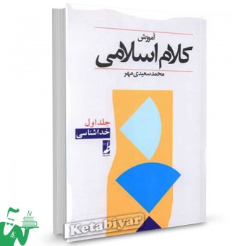 کتاب آموزش کلام اسلامی جلد1 محمد سعیدی مهر