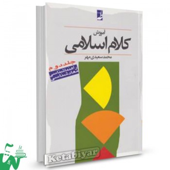 کتاب آموزش کلام اسلامی جلد2 محمد سعیدی مهر