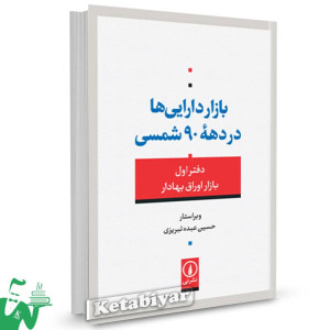 کتاب بازار دارایی ها در دهۀ 90 شمسی حسین عبده تبریزی 
