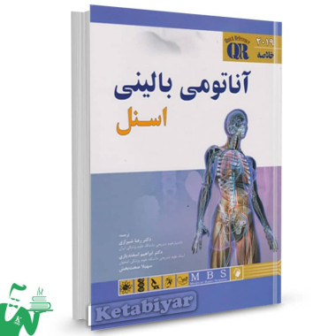 کتاب QR خلاصه آناتومی بالینی اسنل 2019 لارنس ای ترجمه رضا شیرازی 