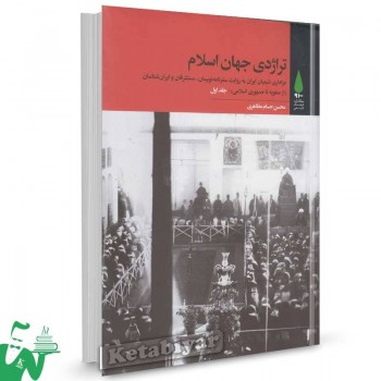 کتاب تراژدی جهان اسلام (مجموعه 3 جلدی) اثر محسن حسام مظاهری