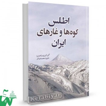 کتاب اطلس کوه ها و غارهای ایران اثر داوود محمدی فر