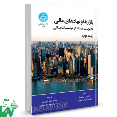 کتاب بازارها و نهادهای مالی ساندرز جلد دوم ترجمه رضا تهرانی 