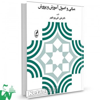 کتاب مبانی و اصول آموزش و پرورش علی تقی پور ظهیر