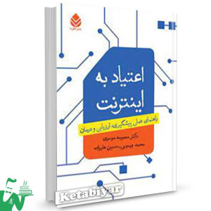 کتاب اعتیاد به اینترنت معصومه موسوی 
