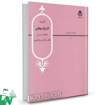 کتاب گزیده تاریخ بیهقی نرگس روان پور 