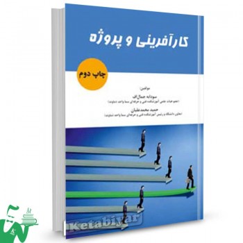 کتاب کارآفرینی و پروژه سودابه جمال اف 