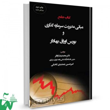 کتاب جامع مبانی مدیریت سرمایه گذاری و بورس اوراق بهادر محمدرضا رادفر 