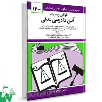 کتاب قانون آیین دادرسی مدنی 1400 جهانگیر منصور