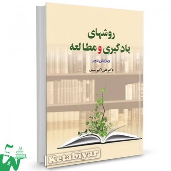 کتاب روش های یادگیری و مطالعه علی اکبر سیف 