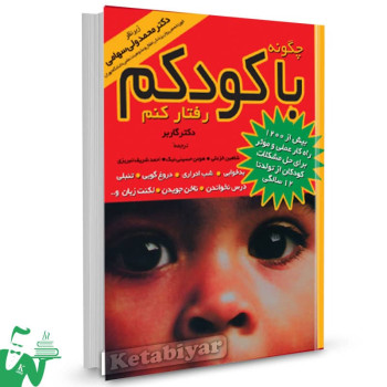 کتاب چگونه با کودکم رفتار کنم گاربر ترجمه شاهین خزعلی